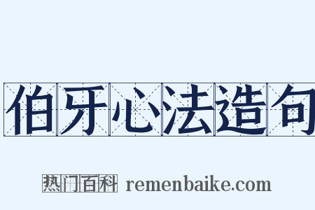 伯牙心法造句是什么意思的图片